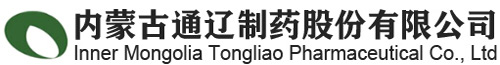 å…§è’™å¤é€šé¼åˆ¶è—¥è‚¡ä»½æœ‰é™å…¬å¸